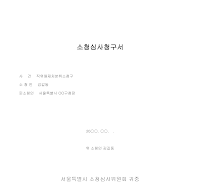 소청심사청구서 (직위해제) 소청심사청구서 (직위해제)